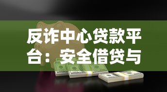 蚌埠押车借钱平台靠谱吗？亲身经历告诉你这几点必须注意！