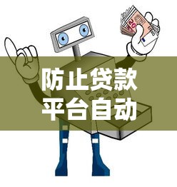 防止贷款平台自动扣卡？这6个方法帮你守住钱包