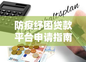 防疫纾困贷款平台申请指南与政策解析