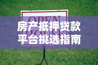 房产抵押贷款平台挑选指南：理财达人必看的避坑攻略