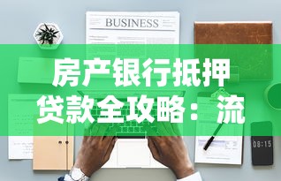房产银行抵押贷款全攻略：流程、利率与避坑指南