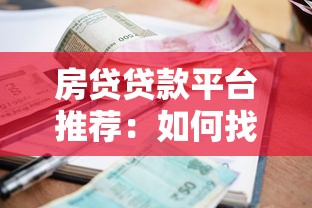 房贷贷款平台推荐：如何找到利率低、额度高的正规渠道