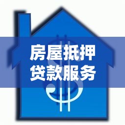 房屋抵押贷款服务平台全攻略：选择技巧与避坑指南