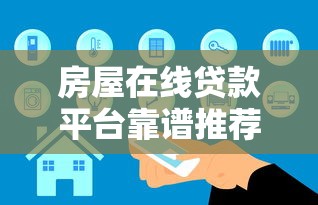 房屋在线贷款平台靠谱推荐：避坑指南与真实测评