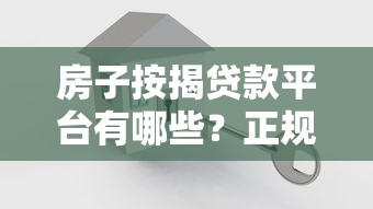 房子按揭贷款平台有哪些？正规渠道及选择指南