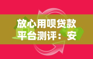 放心用呗贷款平台测评：安全借贷与灵活理财全攻略
