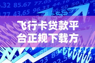 飞行卡贷款平台正规下载方法及借款攻略