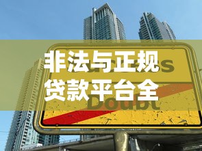 非法与正规贷款平台全解析：如何避开陷阱选择可靠渠道