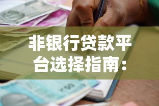 黑户下款的微信公众号：试试这5个那些网贷平台不上征信