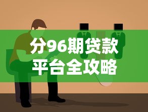 分96期贷款平台全攻略：低息方案与避坑指南