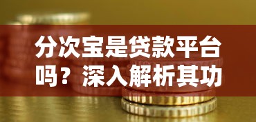 分次宝是贷款平台吗？深入解析其功能与信用影响