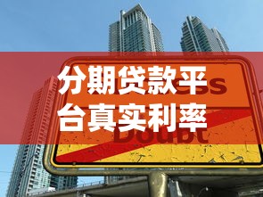 分期贷款平台真实利率揭秘：如何避开高息陷阱？