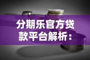 分期乐官方贷款平台解析：灵活理财与理性借贷的平衡之道