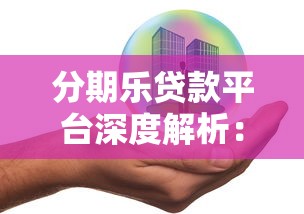 分期乐贷款平台深度解析：理性消费与风险防范指南