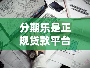 网上哪个平台借钱快，看看这五个逾期太多仍可下款的软件