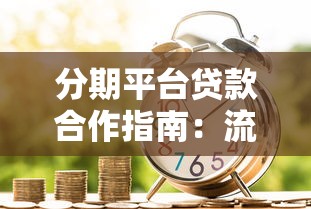 分期平台贷款合作指南：流程、风险与收益解析