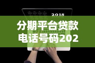 分期平台贷款电话号码2025最新整理:一键收藏备用 分期平台贷款电话号码2025最新整理:一键收藏备用