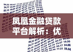 凤凰金融贷款平台解析：优势、风险与真实体验