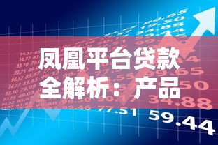 凤凰平台贷款全解析：产品类型、申请条件与风险预警