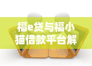 福e贷与福小猫借款平台解析：贷款理财工具如何选