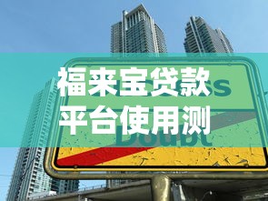 福来宝贷款平台使用测评：借款流程、理财技巧与风险提示