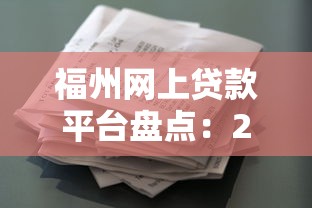 福州网上贷款平台盘点：2025年最新借贷指南