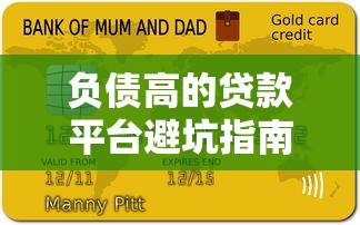 负债高的贷款平台避坑指南：这些陷阱要当心