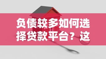 负债较多如何选择贷款平台？这6类渠道助你解决资金难题