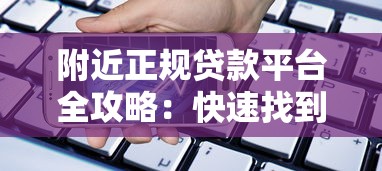 附近正规贷款平台全攻略：快速找到靠谱资金渠道