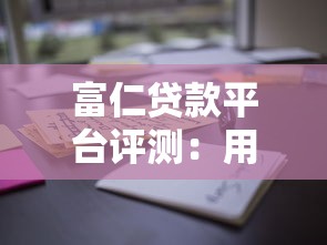 富仁贷款平台评测：用户真实体验与理财技巧
