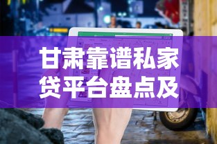 甘肃靠谱私家贷平台盘点及避坑指南