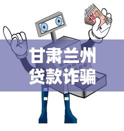 甘肃兰州贷款诈骗套路全揭秘：如何守住你的钱袋子？