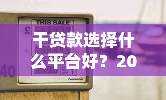 蛋花花小额贷容易下款吗：分享5个不用芝麻分能借的平台