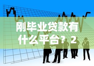 刚毕业贷款有什么平台？2025年正规低息产品推荐