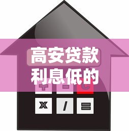 高安贷款利息低的正规平台推荐：2025年精选低息渠道