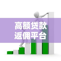 高额贷款返佣平台套路解析：馅饼还是陷阱？