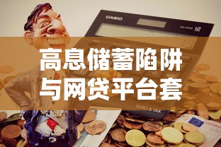 高息储蓄陷阱与网贷平台套路全解析