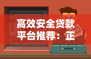 高效安全贷款平台推荐：正规渠道下载与避坑指南