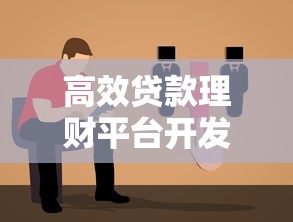 高效贷款理财平台开发方案:实战指南与核心策略 高效贷款理财平台开发方案:实战指南与核心策略
