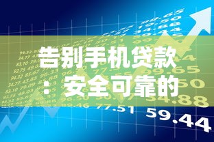告别手机贷款：安全可靠的借贷替代方案与理财规划