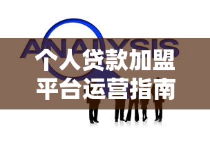 个人贷款加盟平台运营指南：合规盈利与风控策略