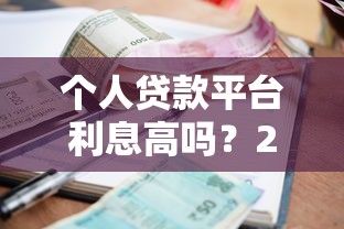 多多易购容易下款吗：看看这五个支付宝花呗逾期万元快速贷款口子