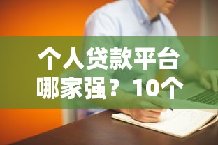 个人贷款平台哪家强？10个正规可靠渠道深度解析