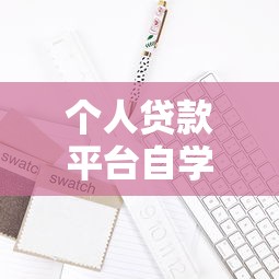 个人贷款平台自学指南：从入门到避坑全解析