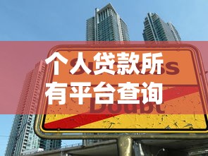 个人贷款所有平台查询指南：实用技巧与注意事项