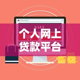 个人网上贷款平台怎么选？这5个靠谱渠道最省心