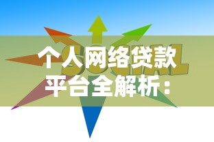 个人网络贷款平台全解析:理财新手的避坑指南 个人网络贷款平台全解析:理财新手的避坑指南