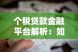个税贷款金融平台解析：如何用税收优惠优化贷款理财方案