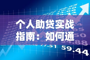 个人助贷实战指南:如何通过平台安全帮他人贷款理财 个人助贷实战指南:如何通过平台安全帮他人贷款理财
