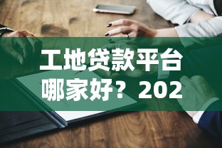 51人品贷最近不下款吗？分享五个容易下款的贷款平台
